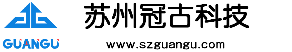 冠古科技（蘇州）有限公司